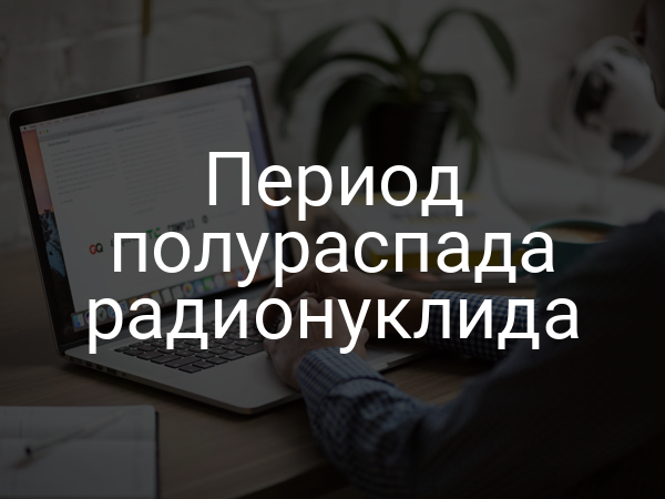 Период полураспада радионуклида
