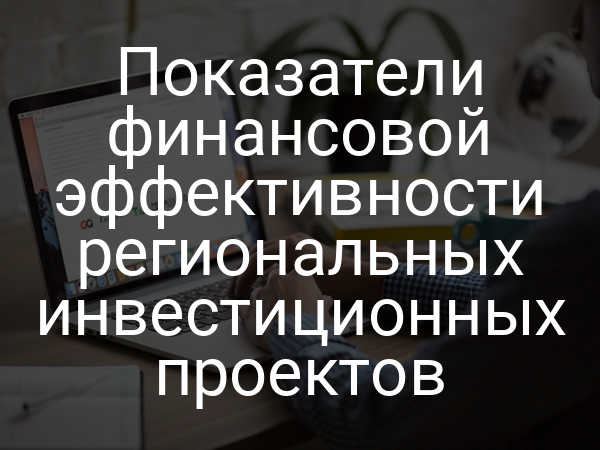 Показатели финансовой эффективности региональных инвестиционных проектов