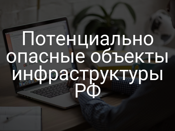 Потенциально опасные объекты инфраструктуры РФ