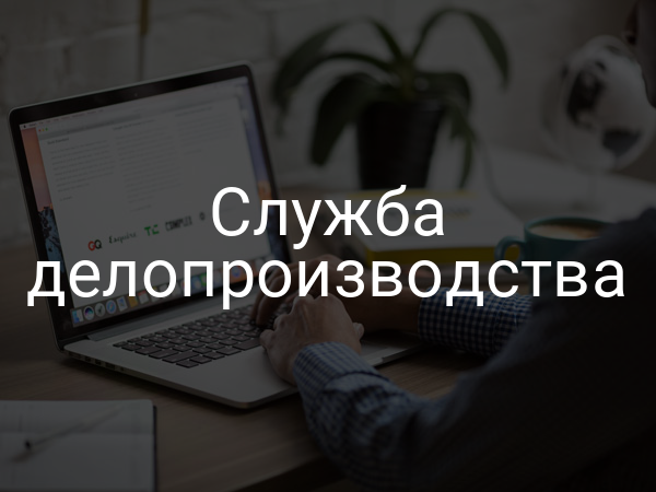 Служба делопроизводства