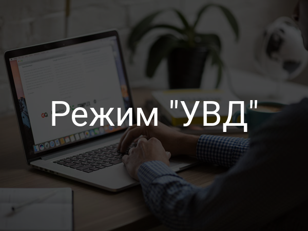 Режим "УВД"