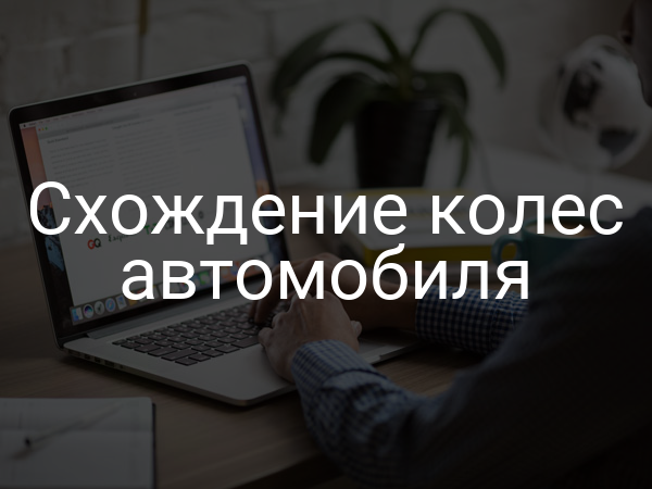 Схождение колес автомобиля