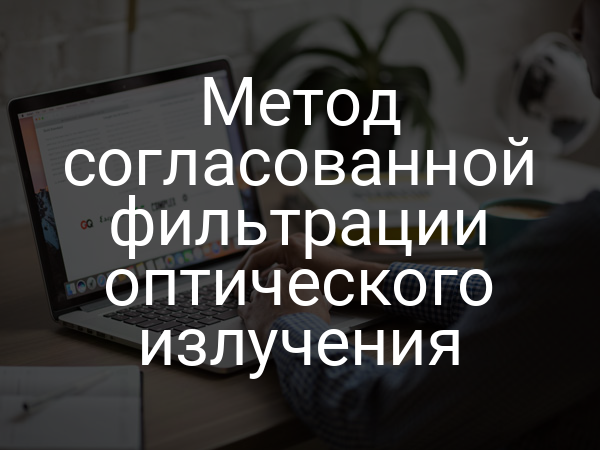 Метод согласованной фильтрации оптического излучения
