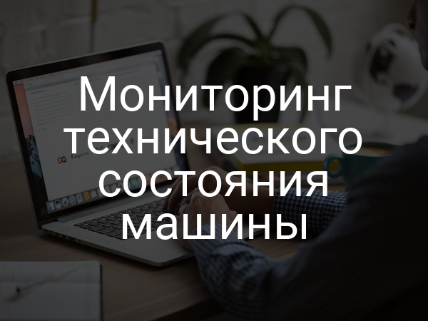Мониторинг технического состояния машины