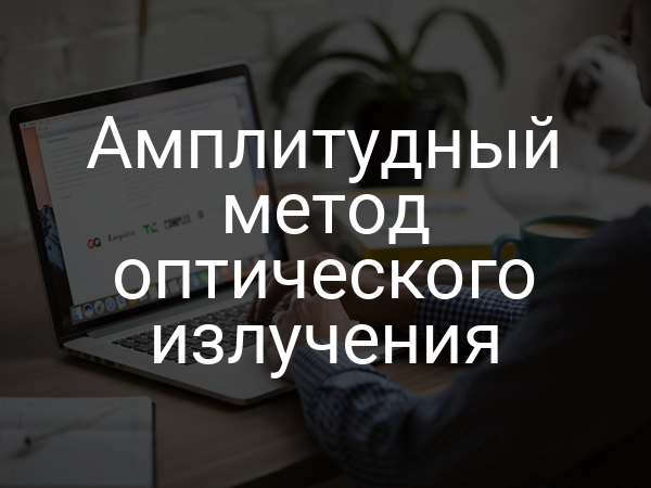 Амплитудный метод оптического излучения