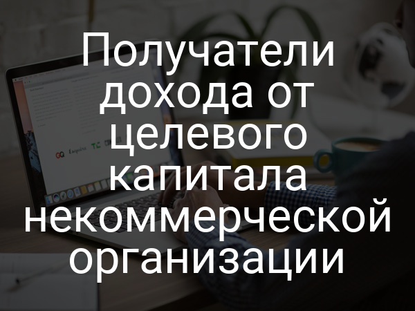 Получатели дохода от целевого капитала некоммерческой организации