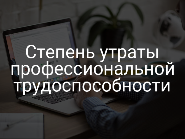 Степень утраты профессиональной трудоспособности