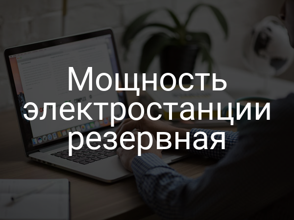 Мощность электростанции резервная