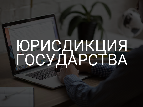 Юрисдикция государства