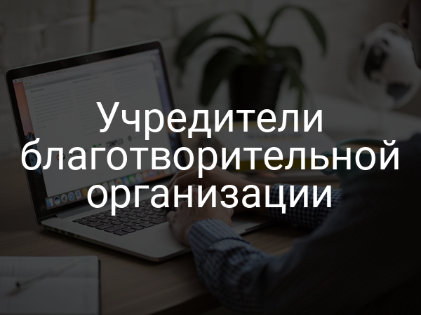 Учредители благотворительной организации