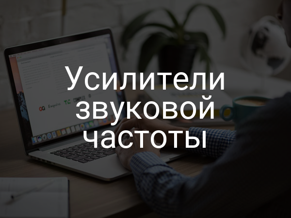 Усилители звуковой частоты