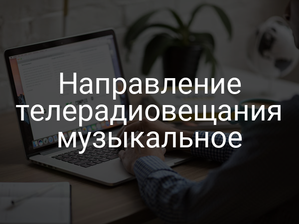 Направление телерадиовещания музыкальное