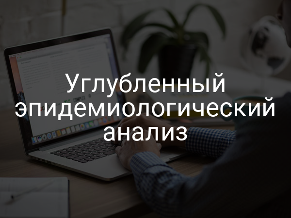 Углубленный эпидемиологический анализ