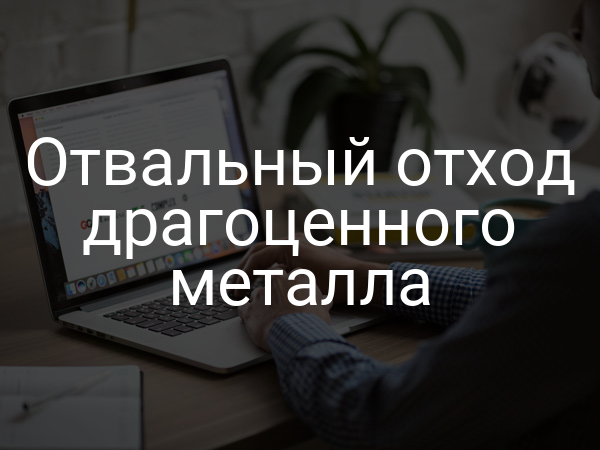 Отвальный отход драгоценного металла