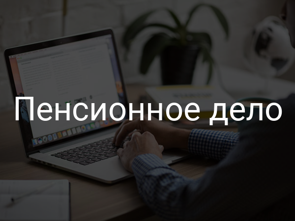 Пенсионное дело