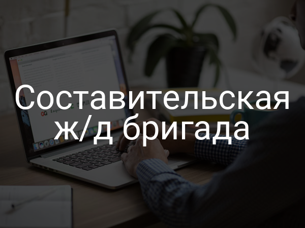 Составительская ж/д бригада