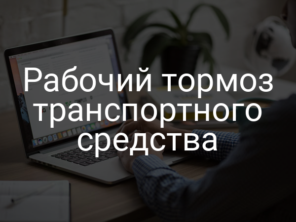 Рабочий тормоз транспортного средства
