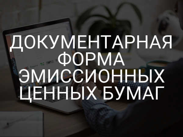 Документарная форма эмиссионных ценных бумаг
