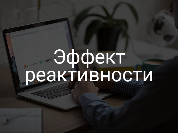Эффект реактивности