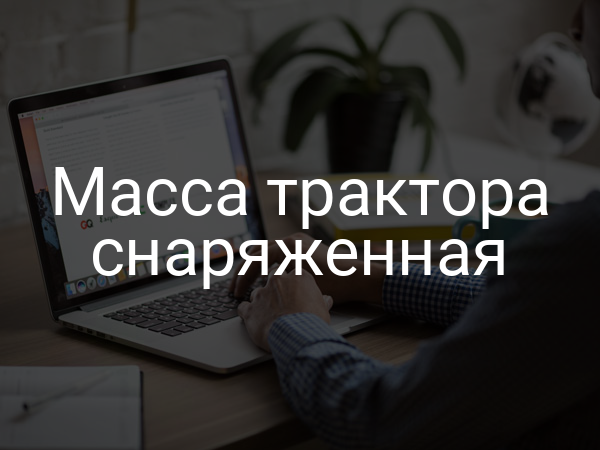 Масса трактора снаряженная