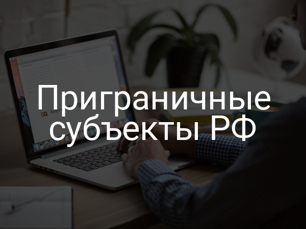 Приграничные субъекты РФ