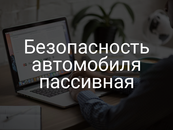 Безопасность автомобиля пассивная