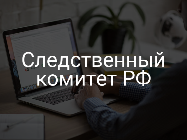 Следственный комитет РФ