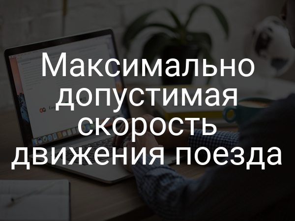 Максимально допустимая скорость движения поезда