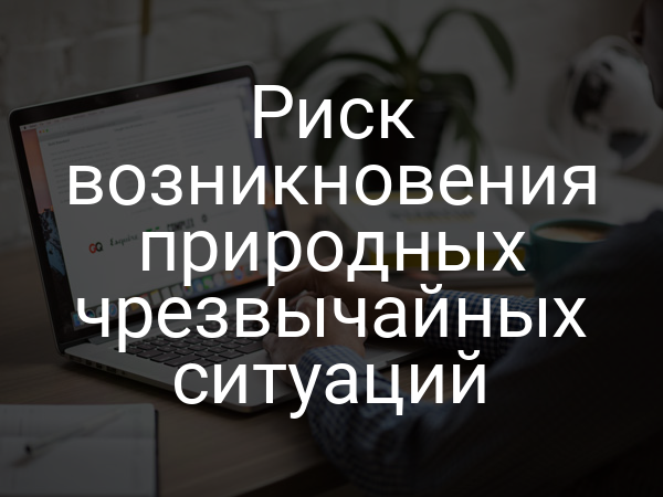 Риск возникновения природных чрезвычайных ситуаций