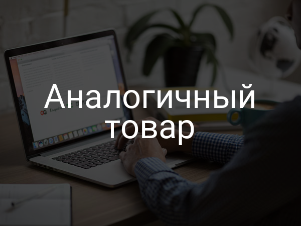 Аналогичный товар