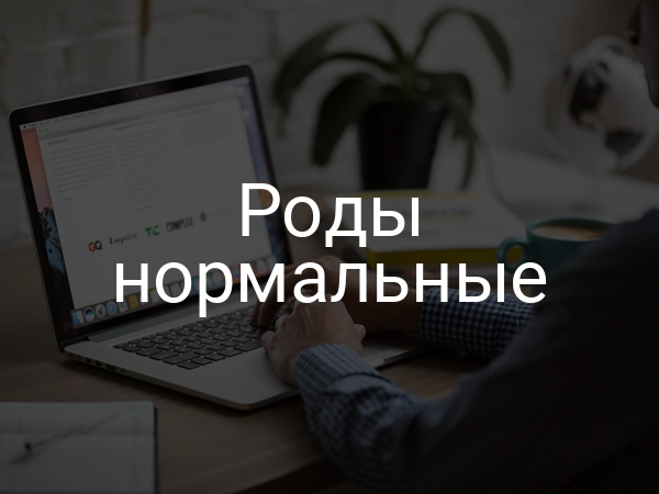 Роды нормальные
