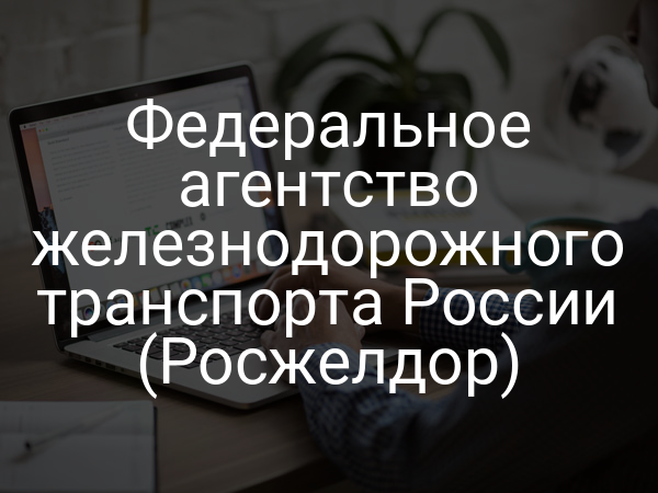 Федеральное агентство железнодорожного транспорта России (Росжелдор)