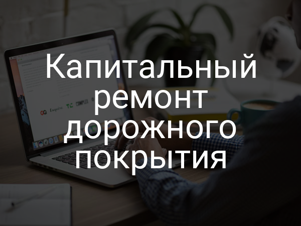 Капитальный ремонт дорожного покрытия