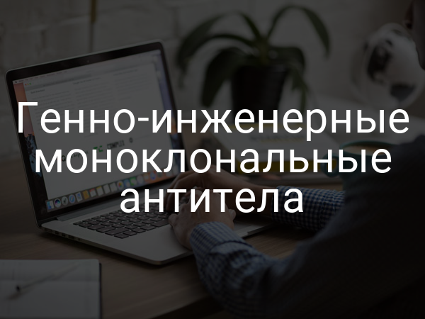 Генно-инженерные моноклональные антитела