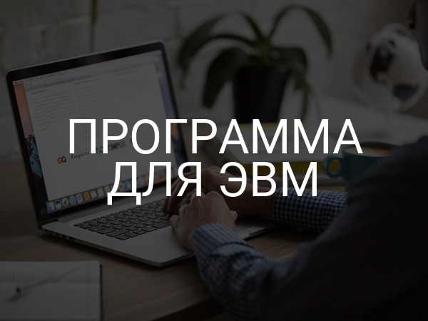 Программа для ЭВМ