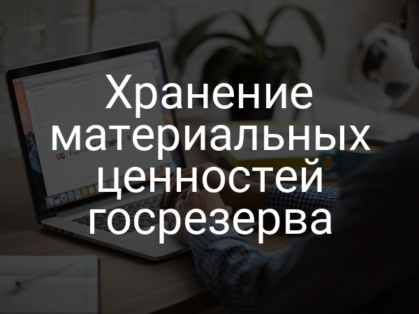 Хранение материальных ценностей госрезерва
