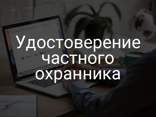 Удостоверение частного охранника