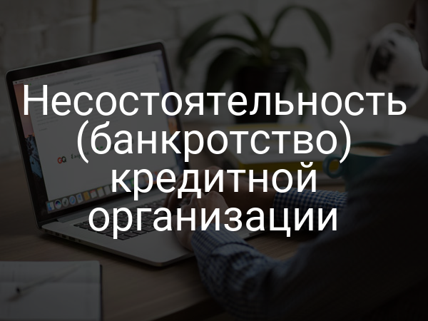 Несостоятельность (банкротство) кредитной организации