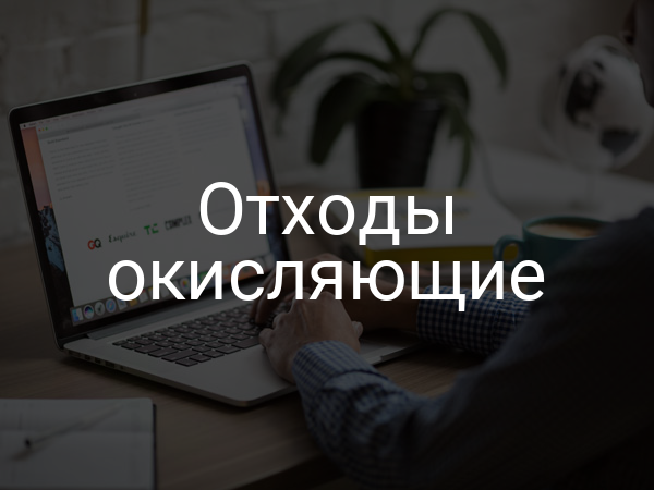 Отходы окисляющие