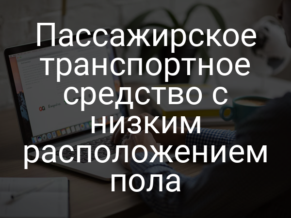 Пассажирское транспортное средство с низким расположением пола