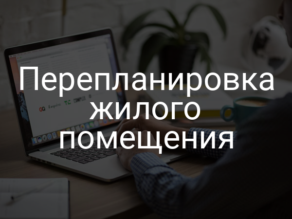 Перепланировка жилого помещения
