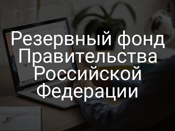 Резервный фонд Правительства Российской Федерации