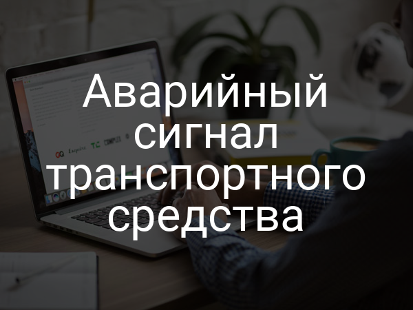 Аварийный сигнал транспортного средства