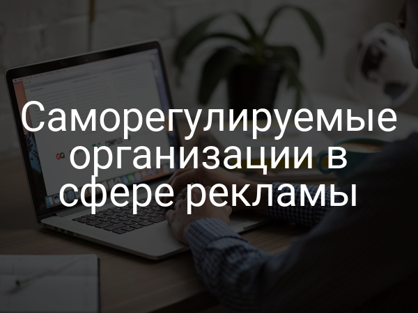 Саморегулируемые организации в сфере рекламы