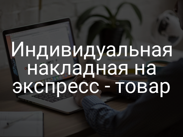 Индивидуальная накладная на экспресс - товар