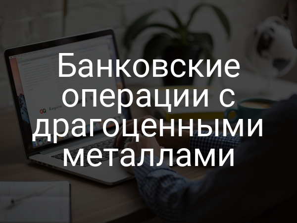 Банковские операции с драгоценными металлами