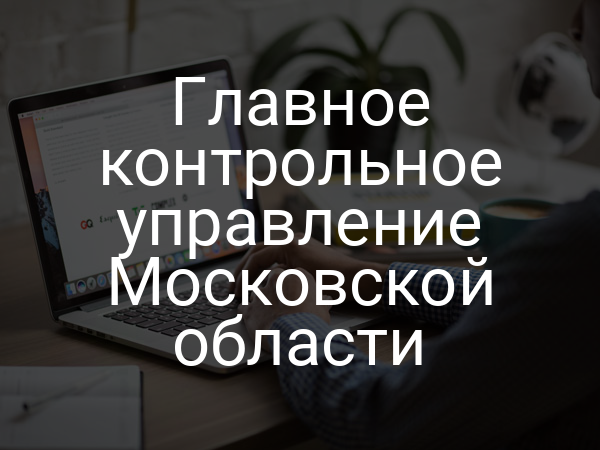 Главное контрольное управление Московской области