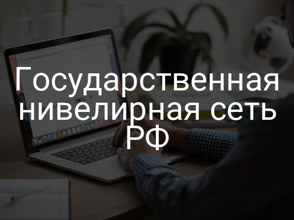 Государственная нивелирная сеть РФ