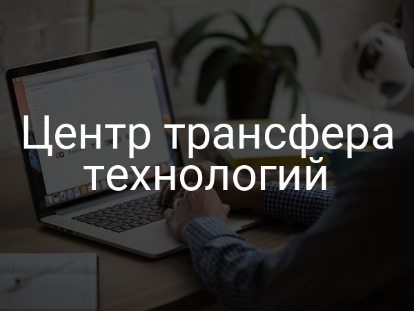 Центр трансфера технологий