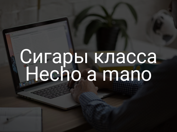 Сигары класса Hecho a mano